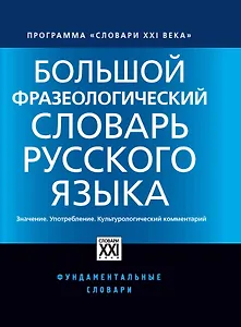 Большой фразеологический словарь русского языка. Значение. Употребление. Культурный комментарий