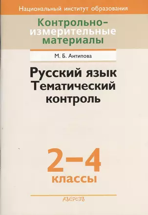 Контрольно-измерительные материалы. Русский язык. Тематичекий контроль. 2-4 классы — 2377508 — 1