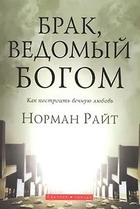 Брак, ведомый Богом