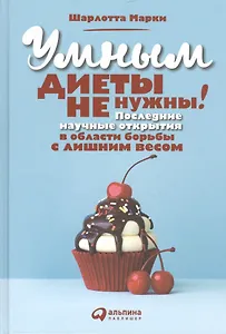 Умным диеты не нужны: Последние научные открытия в области борьбы с лишним весом