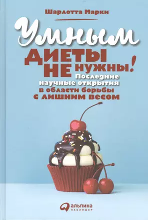 Умным диеты не нужны: Последние научные открытия в области борьбы с лишним весом — 2470009 — 1