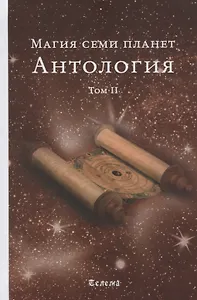Магия семи планет. Антология. В 2 томах. Том 2