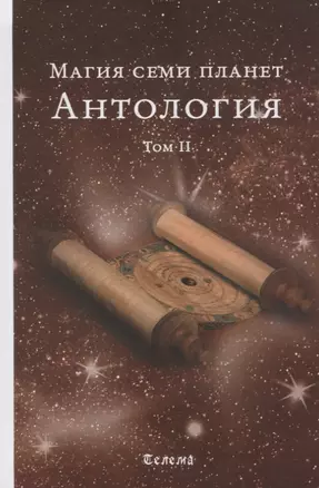 Магия семи планет. Антология. В 2 томах. Том 2 — 2631780 — 1