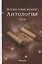 Магия семи планет. Антология. В 2 томах. Том 2 — 2631780 — 1