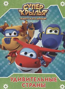 Удивительные страны