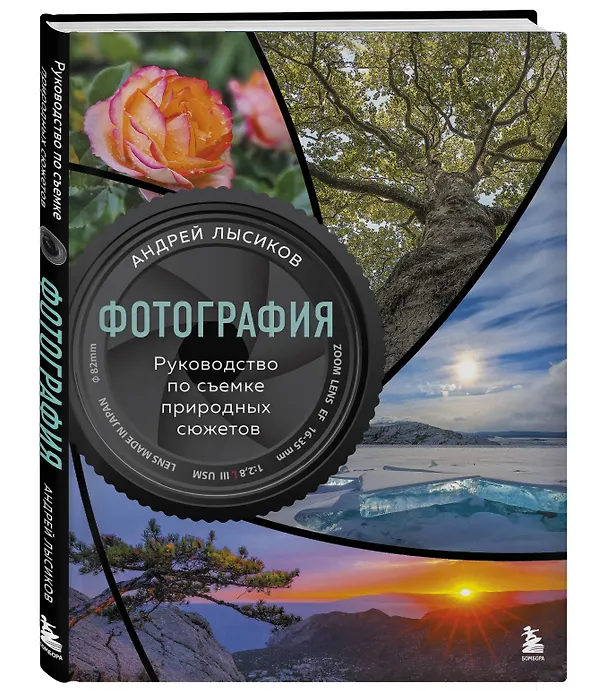 Книга Фотография. Руководство по съемке природных сюжетов (Андрей Лысиков) — 5