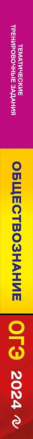 Книга ОГЭ-2024. Обществознание. Тематические тренировочные задания (Ольга Кишенкова) — 3