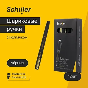 Ручки шариковые черные 12 штук "Supreme" 0,5 мм, soft touch, Schiller 3066632