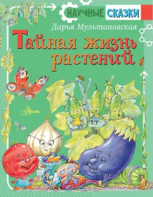 Книга Тайная жизнь растений (Дарья Мультановская)
