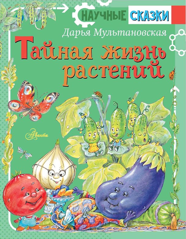 Книга Тайная жизнь растений (Дарья Мультановская) — 1