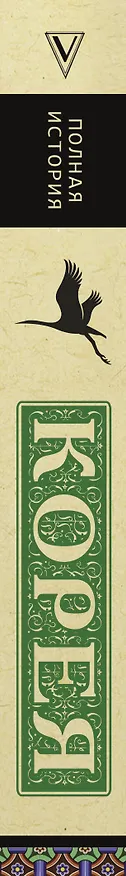 Книга Корея. Полная история (Сон Чжунхо) — 3