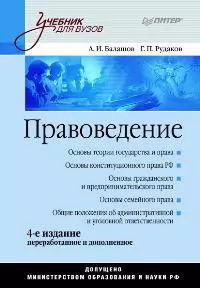 Правоведение. Учебник для вузов. 4-е изд., доп. и перераб. — 2192768 — 1