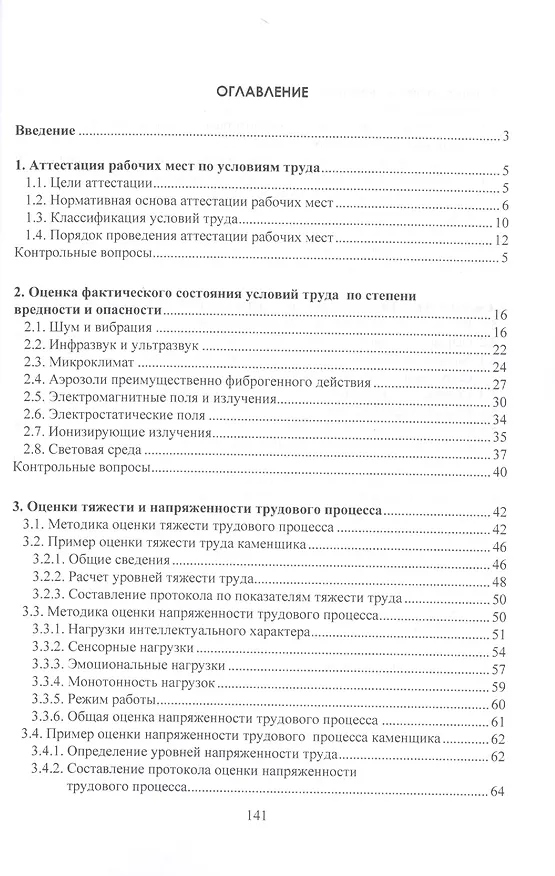 Книга Аттестация рабочих мест по условиям труда.Уч.пос. () — 2