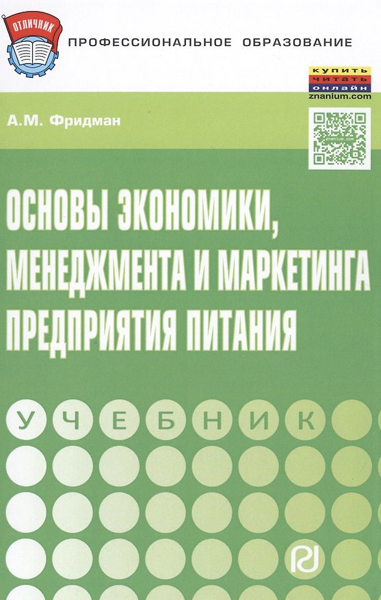 Книга Основы экономики,менеджмента и маркетинга предприятия питания (Абель Фридман) — 1