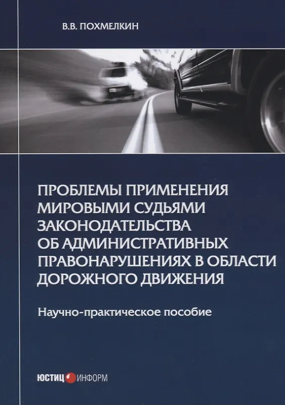 Книга Проблемы применения мировыми судьями законодательства об административных правонарушениях в области дорожного движения. Научно-практическое пособие () — 1