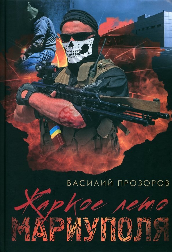 Книга Жаркое лето Мариуполя (из жизни опера СБУ–2) (Василий Прозоров) — 1
