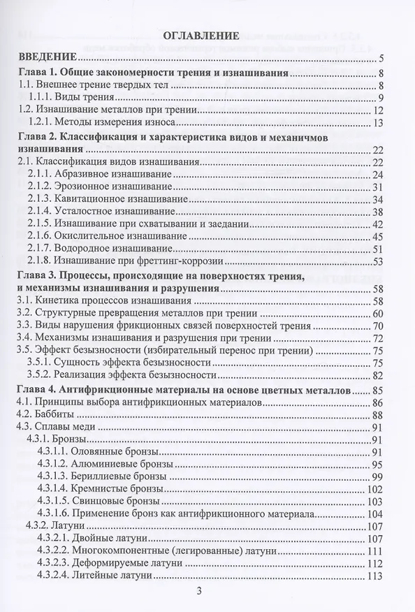 Книга Трение и выбор антифрикционных материалов (Михаил Филиппов, Олег Шешуков) — 3
