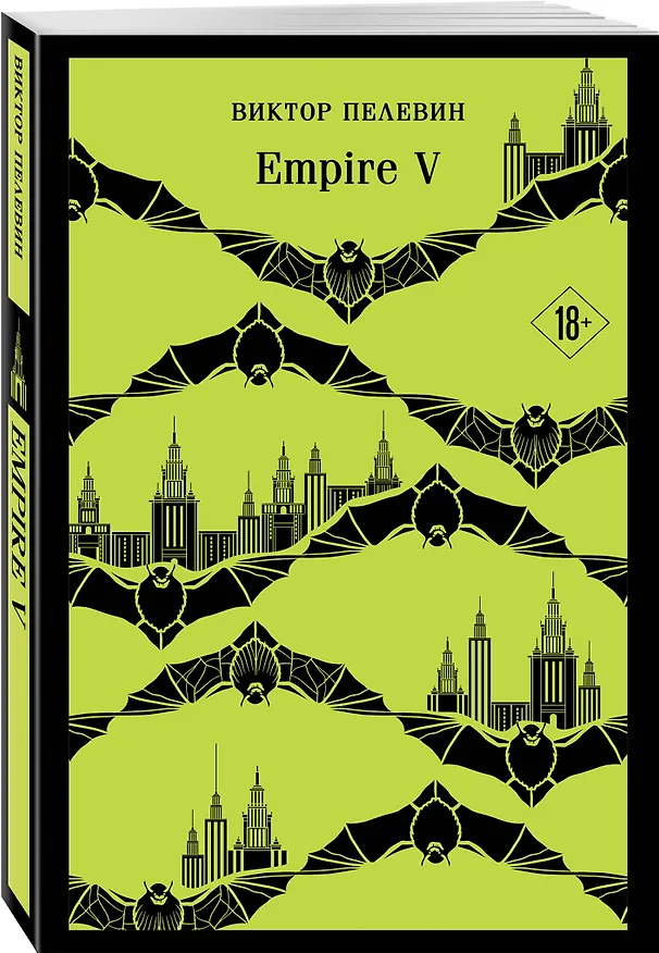 Книга Empire V (Виктор Пелевин) — 6