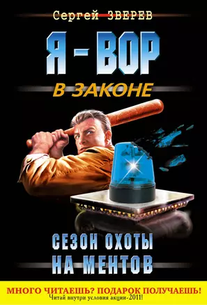 Сезон охоты на ментов : роман — 2276884 — 1