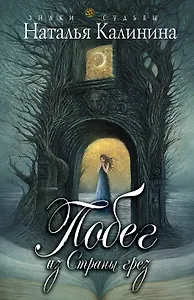 Побег из страны грез: роман