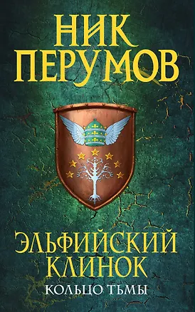 Книга Эльфийский клинок (Ник Перумов)