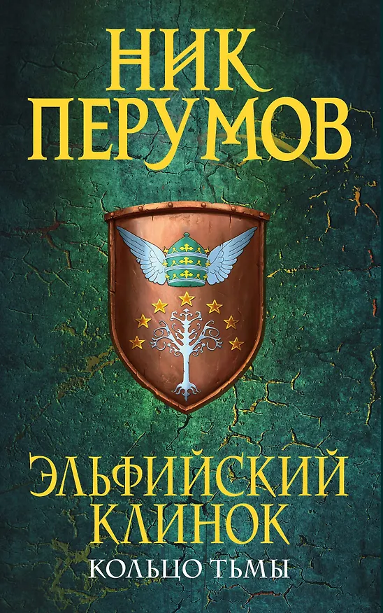 Книга Эльфийский клинок (Ник Перумов) — 1