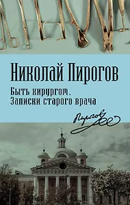 Быть хирургом. Записки старого врача