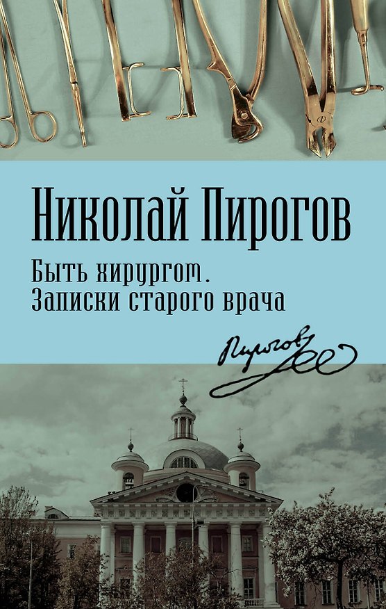 Книга Быть хирургом. Записки старого врача (Николай Пирогов) — 1