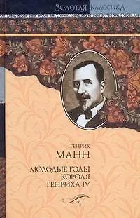 Книга Молодые годы короля Генриха IV (Генрих Манн)