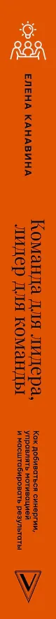 Книга Команда для лидера, лидер для команды. Как добиваться синергии, управлять мотивацией и масштабировать результаты (Елена Канавина) — 3