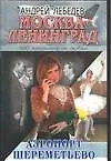 Москва - Ленинград: Роман-трилогия. Кн.2. Аэропорт Шереметьево