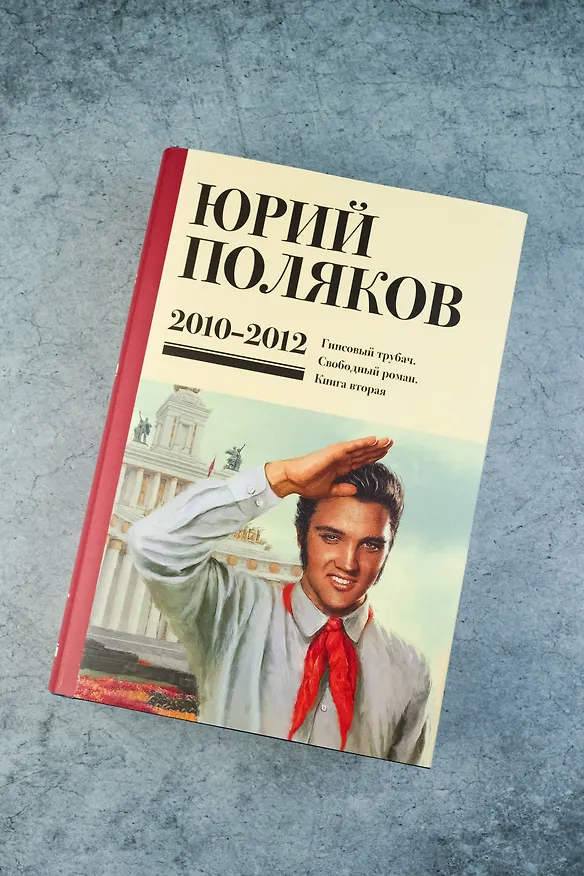 Книга Собрание сочинений. Том 7. 2010-2012 (Юрий Поляков) — 10