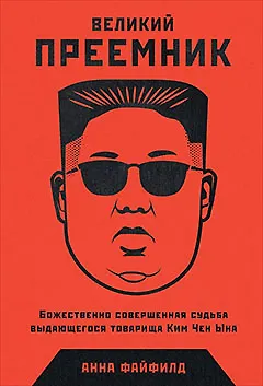 Книга Великий Преемник: Божественно Совершенная Судьба Выдающегося Товарища Ким Чен Ына (Анна Файфилд)