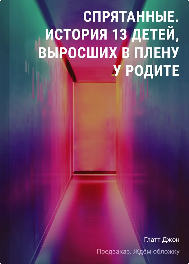 Книга Спрятанные. История 13 детей, выросших в плену у родителей (Джон Глатт) — 1