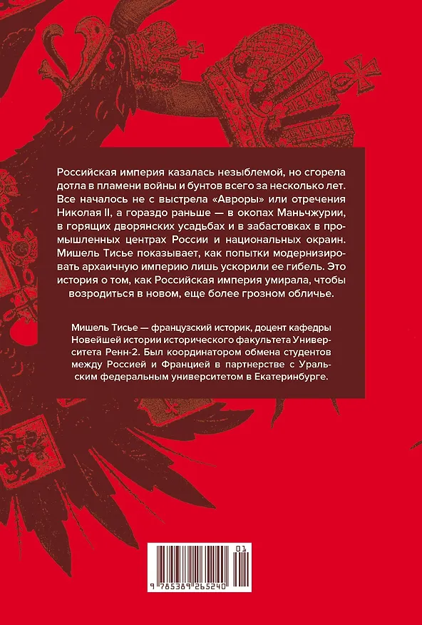 Книга Империя в огне: Россия в горниле революций (Мишель Тисье) — 2