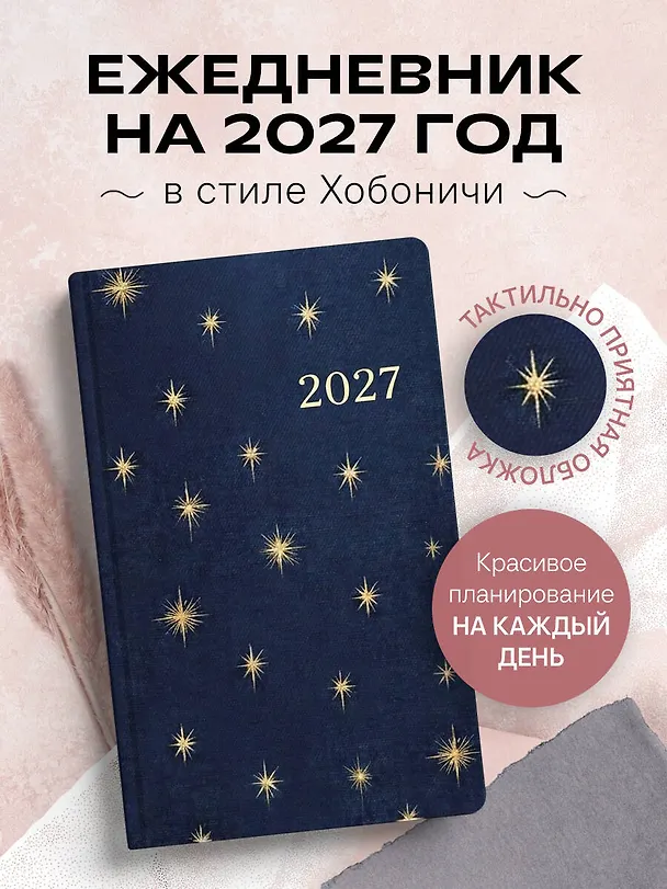 Ежедневник в стиле Хобоничи. Японский тренд. Звездное небо. 3171201 — 4