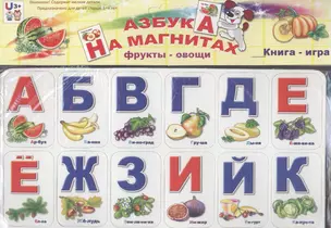 Азбука на магнитах. Фрукты-овощи — 2316262 — 1