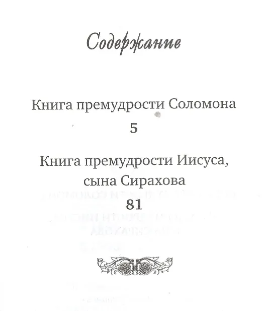 Книга Книга премудрости Соломона Книга премудрости Иисуса сына Сирахова (Летопись) (карман.) () — 2