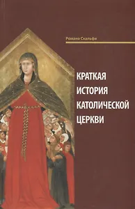 Краткая история Католической Церкви