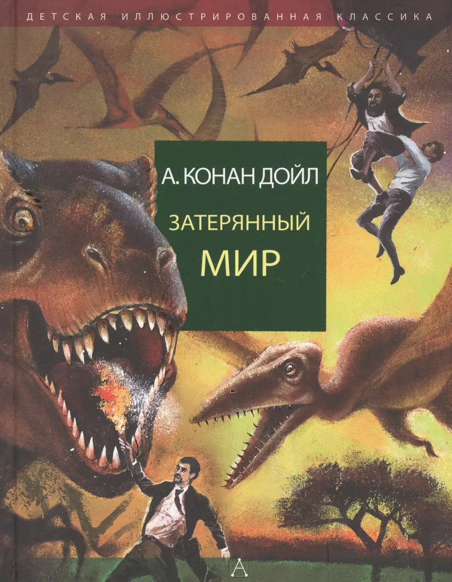 Затерянный мир (Артур Дойл) - купить книгу с доставкой в интернет-магазине  «Читай-город». ISBN: 978-5-17-098508-1