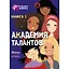 Академия талантов. Книга 1 — 2898686 — 1