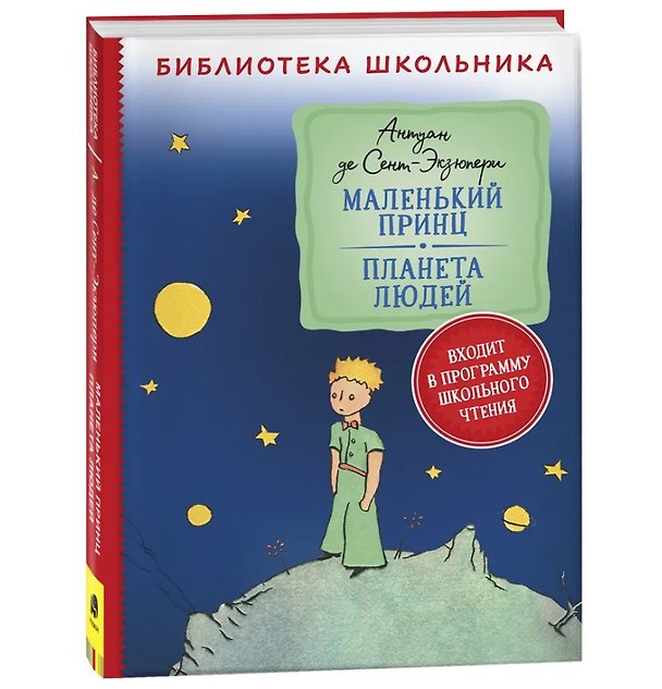 Книга Маленький принц. Планета людей (Антуан де Сент-Экзюпери) — 1