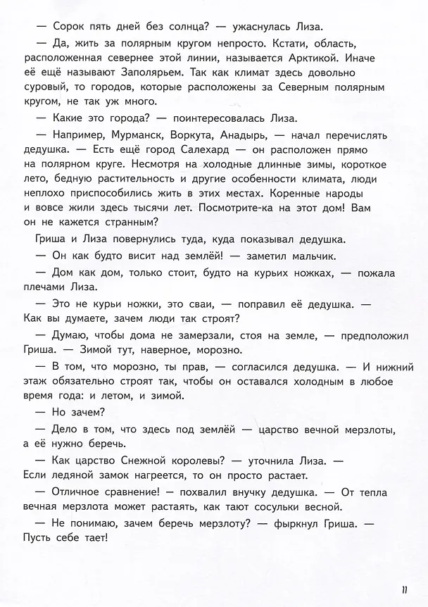 Книга Прямо по курсу: Арктика. Приключения Гриши и Лизы (Юлия Иванова) — 6