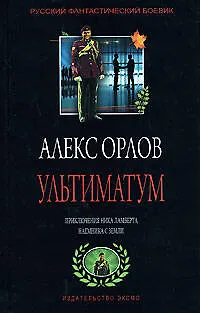 Книга Ультиматум (Алекс Орлов, Антон Орлов)