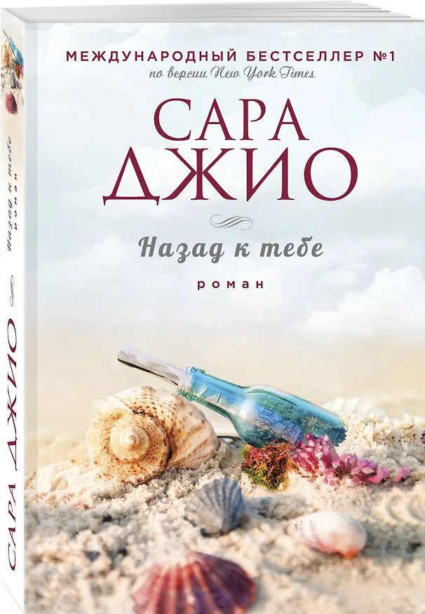 Книга Назад к тебе (Сара Джио) — 4