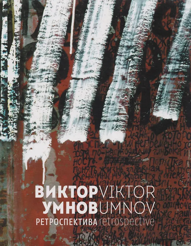 Книга Виктор Умнов. Ретроспектива () — 1