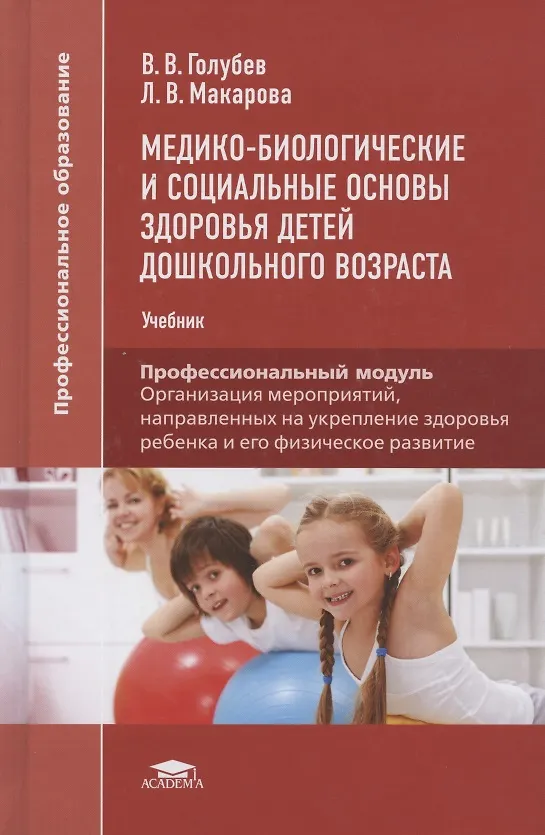 Книга Медико-биологические и социальные основы здоровья детей дошкольного возраста. Учебник () — 6