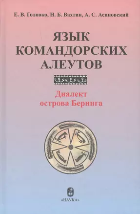 Язык командорских алеутов. Диалект острова Беринга — 2679211 — 1