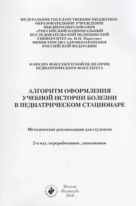 Алгоритм оформления учебной истории болезни в педиатрическом стационаре. Методические рекомендации для студентов
