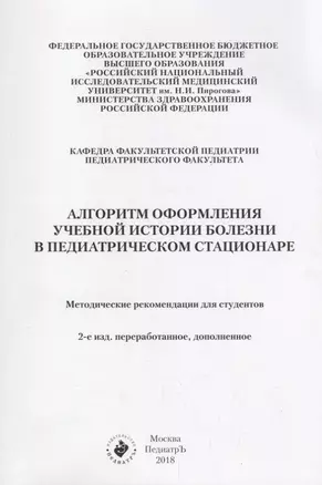 Алгоритм оформления учебной истории болезни в педиатрическом стационаре. Методические рекомендации для студентов — 2687151 — 1